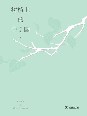 cover image of 树梢上的中国